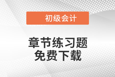 免費下載：2022年《初級會計實務(wù)》第一章概述章節(jié)練習(xí)題