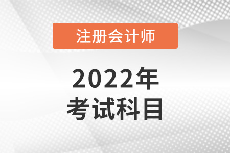 注冊會計師考哪些科目你了解嗎