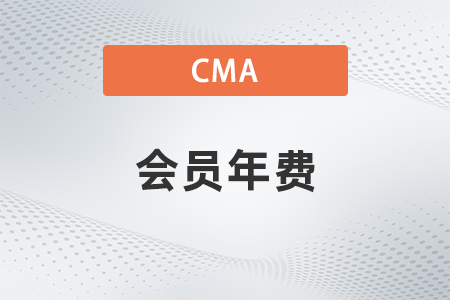 請問cma會員年費多少錢？貴嗎？