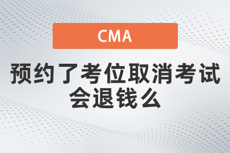 美國注冊管理會計師cma預約了考位取消考試會退錢么