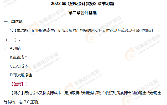 《初級會計實務》章節習題