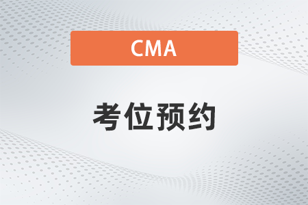 2022cma中文考試考位預(yù)約什么流程