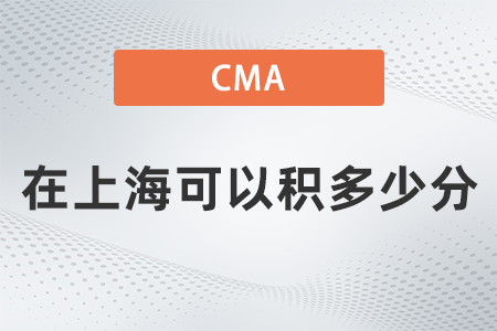 美國注冊管理會計師cma在上海可以積多少分