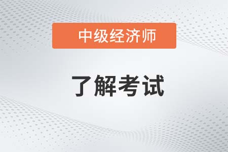 中級經濟師可從事的工作有什么