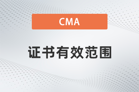 美國注冊管理會計師cma證書只能在省內有效嗎全國通用嗎