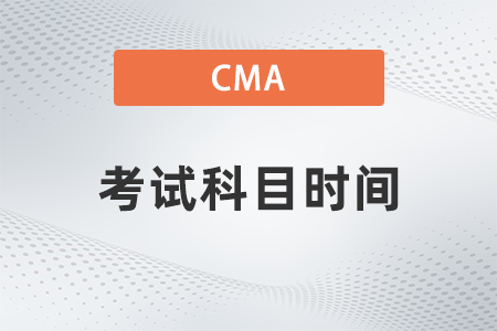 2022年美國注冊管理會計師cma考試科目時間怎么樣