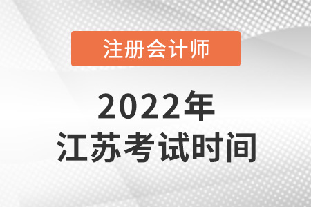 江蘇省常州2022cpa考試時間是哪天？