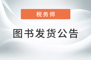 2022年稅務師圖書發貨公告：現貨48小時內可發！