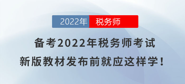 備考2022年稅務師考試，新版教材發布前就應這樣學！