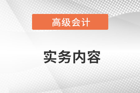 高級會計實務具體內容是什么？