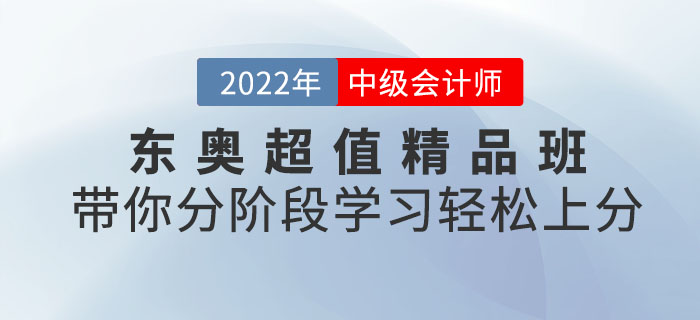東奧中級會計考試超值精品班，帶你分階段學習輕松上分！