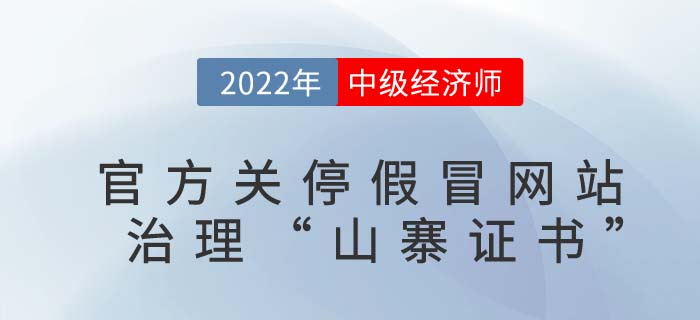 中級經濟師考生請擦亮眼睛：官方發文關停以下假冒網站！