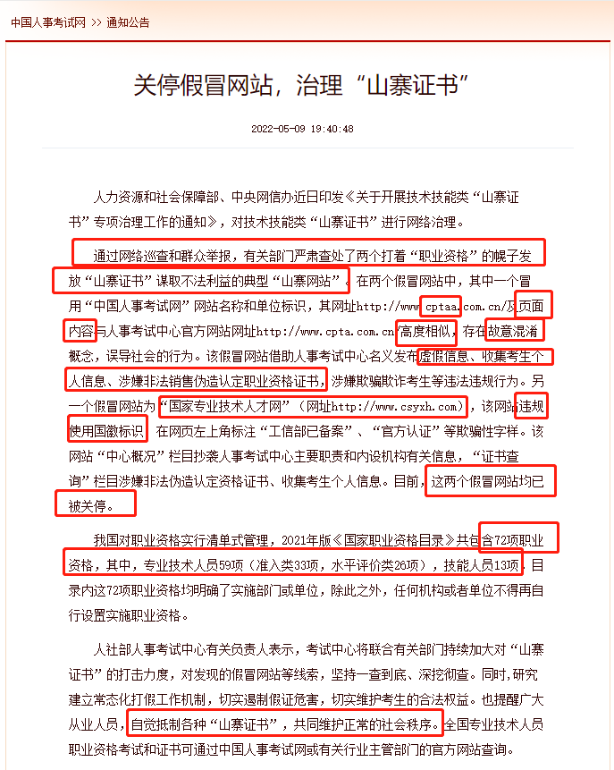 中級經濟師考生請擦亮眼睛：官方發文關停以下假冒網站！