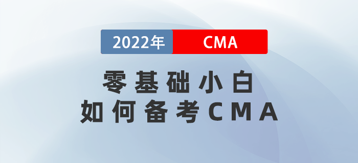 零基礎小白如何備考CMA？三個進階過程一定要看！