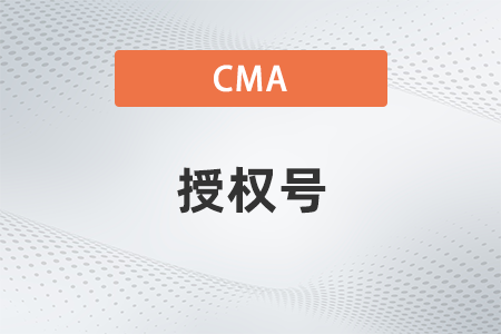美國(guó)注冊(cè)管理會(huì)計(jì)師cma考試授權(quán)號(hào)是什么意思