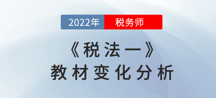 2022年稅務師《稅法一》教材變化分析，速來領取！