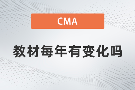 美國注冊管理會計師cma教材每年有變化嗎