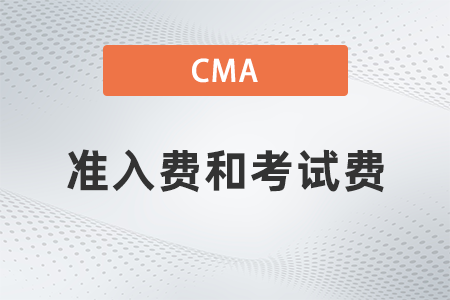 cma考試準入費和考試費是一樣的嗎