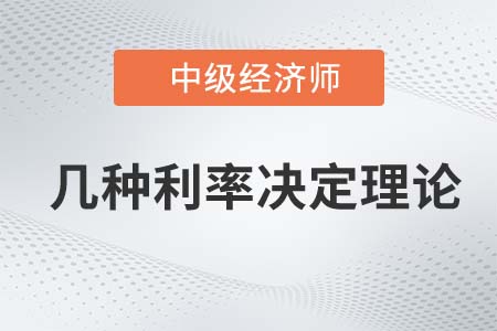 幾種利率決定理論_2022中級經濟師金融備考知識點
