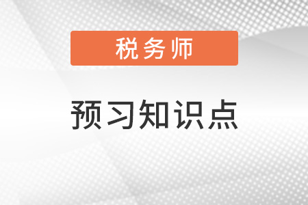 2022年稅務師預習搶跑：稅務行政訴訟代理（二）