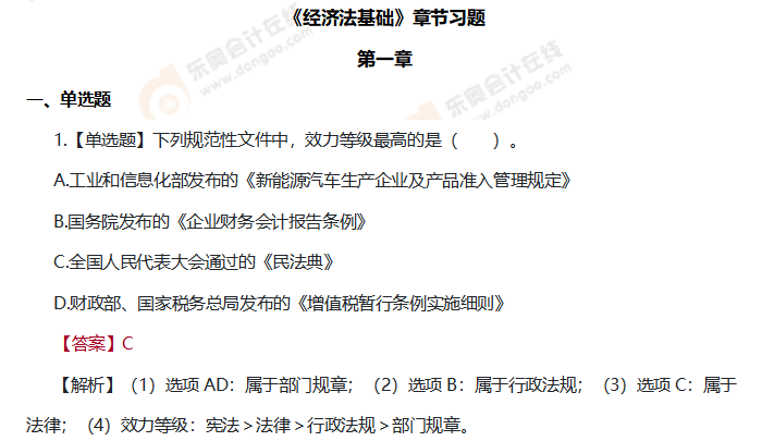 初級會計《經(jīng)濟(jì)法基礎(chǔ)》第一章練習(xí)題
