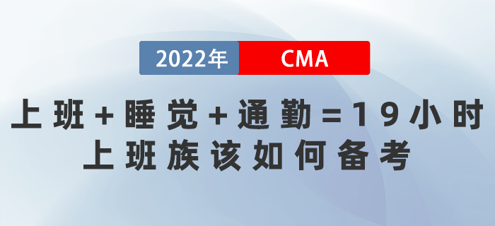 上班+睡覺+通勤=19小時！上班族該如何備考CMA？
