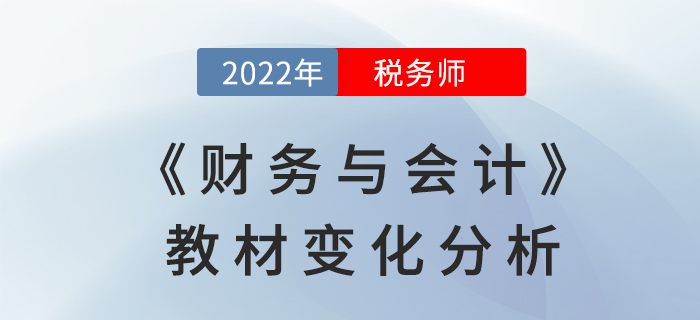 2022年稅務師《財務與會計》教材變化全面解讀，不要錯過!