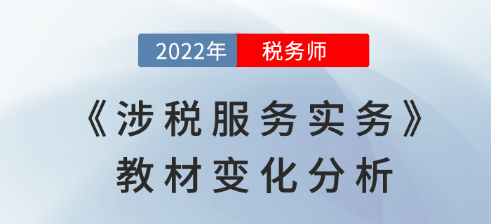 2022年稅務(wù)師《涉稅服務(wù)實(shí)務(wù)》教材變化，是否影響學(xué)習(xí)難度？