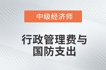 行政管理費與國防支出_2022中級經濟師財稅備考知識點