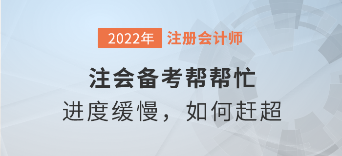 注會備考幫幫忙：學習進度緩慢，如何趕超他人？