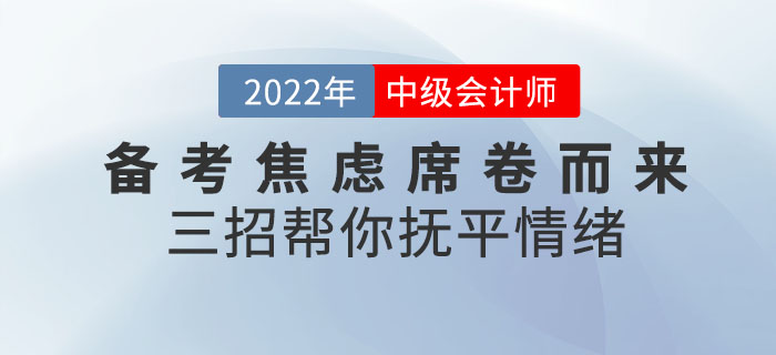 中級會計備考焦慮席卷而來！三招幫你撫平情緒！速查收！