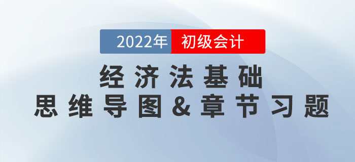 2022年初級會計《經濟法基礎》第六章思維導圖+章節練習