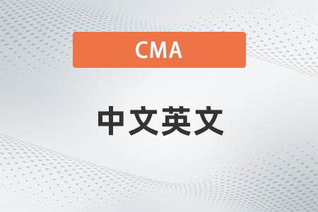 美國注冊(cè)管理會(huì)計(jì)師cma中文英文哪個(gè)好