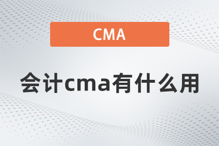 會(huì)計(jì)cma有什么用？國(guó)內(nèi)認(rèn)可嗎