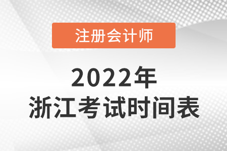浙江2022年注會(huì)考試科目時(shí)間表