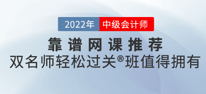 中級會計考試靠譜網課推薦來嘍！雙名師輕松過關?班值得擁有！