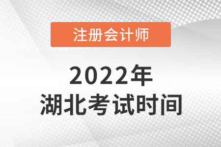 湖北cpa考試時間2022年