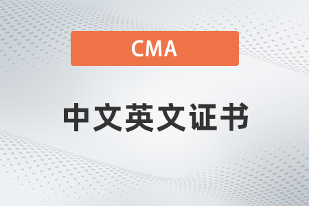 美國注冊管理會計師cma中文英文證書有區別嗎