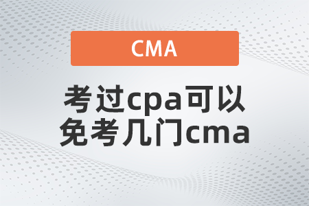 考過cpa可以免考幾門cma？你清楚嗎