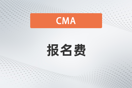 2022年7月cma報名費要多少錢