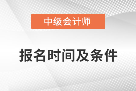2022年中級會計師報名時間及條件發布了嗎？