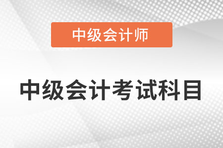 中級會計資格考試科目有哪幾門？