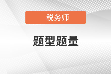 2022年稅務師考試題型都有幾種？