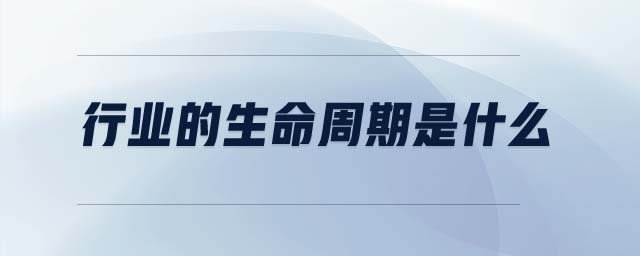 行業的生命周期是什么