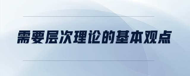需要層次理論的基本觀點