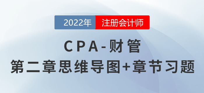 2022年注會《財務成本管理》第二章思維導圖+章節練習