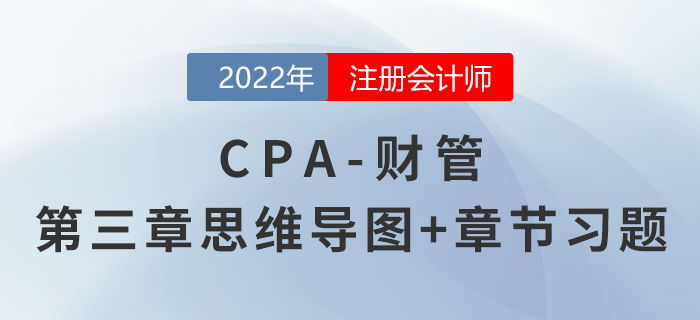 2022年注會《財務成本管理》第三章思維導圖+章節練習