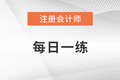 2022年注冊會計師6月每日一練匯總