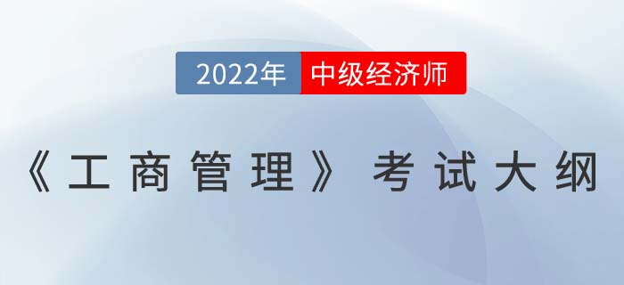 速看：2022年中級經濟師《工商管理》考試大綱已發布！