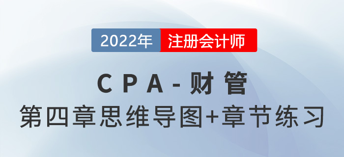 2022年注會《財務成本管理》第四章思維導圖+章節練習